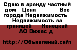 Сдаю в аренду частный дом › Цена ­ 23 374 - Все города Недвижимость » Недвижимость за границей   . Ненецкий АО,Вижас д.